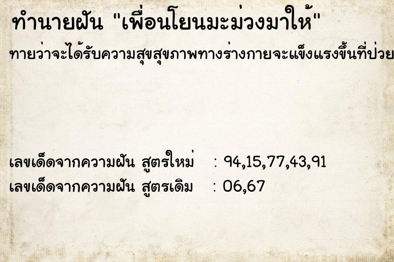 ทำนายฝันเพื่อนโยนมะม่วงมาให้ ทำนายฝันทำนายฝันเพื่อนโยนมะม่วงมาให้