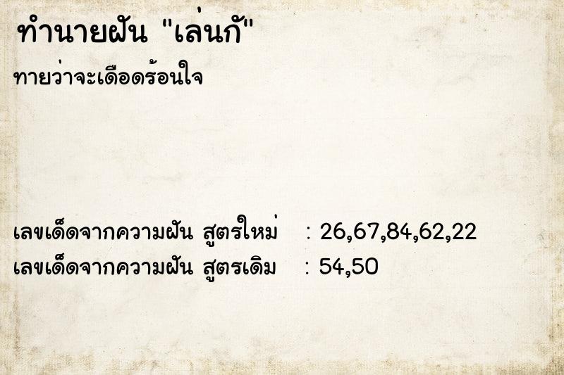 ทำนายฝันเล่นกั ทำนายฝันทำนายฝันเล่นกั