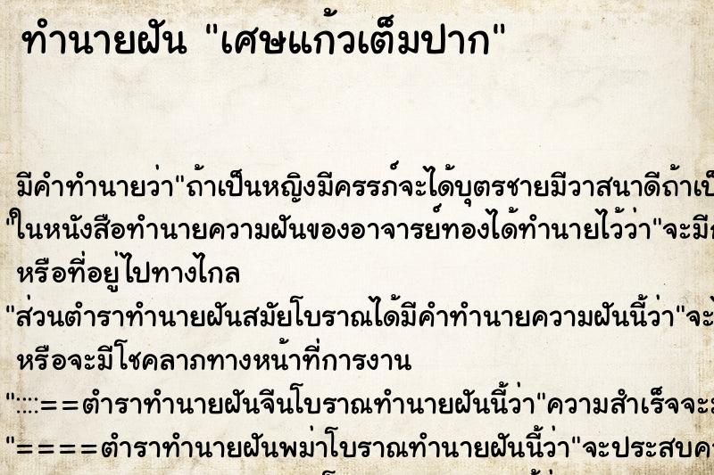 ทำนายฝัน เศษแก้วเต็มปาก