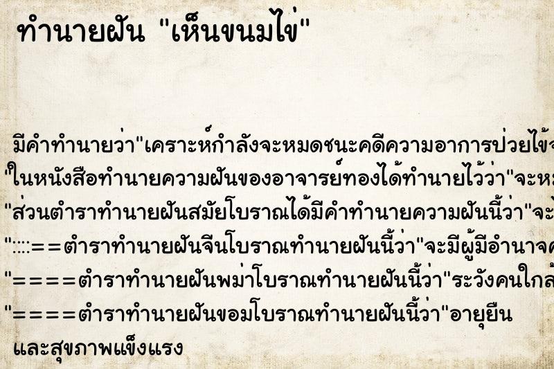 ทำนายฝัน เห็นขนมไข่ ทำนายฝัน เห็นขนมไข่