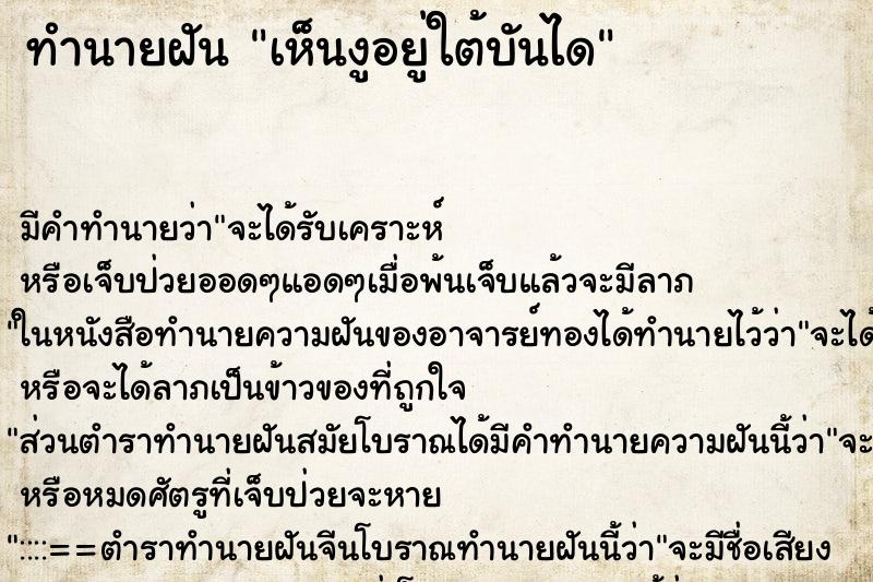 ทำนายฝันเห็นงูอยู่ใต้บันได ทำนายฝันทำนายฝันเห็นงูอยู่ใต้บันได
