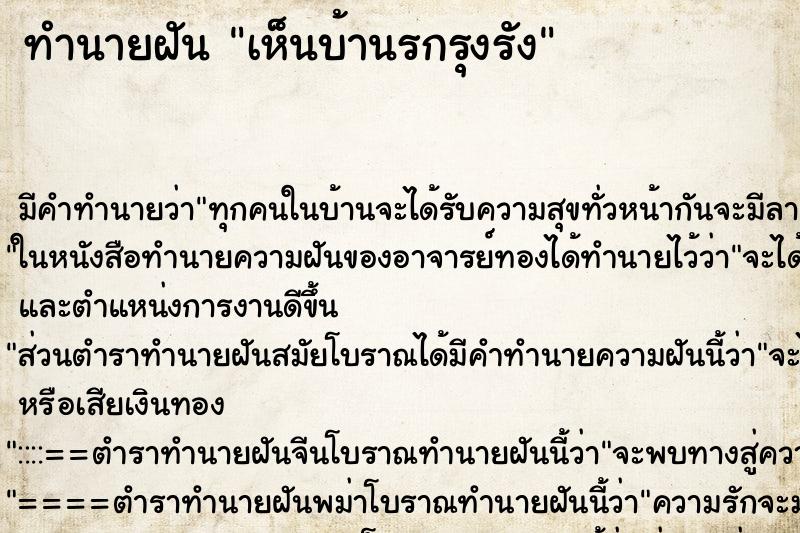 ทำนายฝัน เห็นบ้านรกรุงรัง ทำนายฝัน เห็นบ้านรกรุงรัง