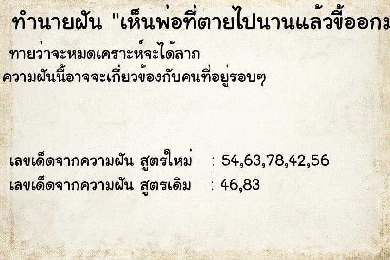 ทำนายฝันเห็นพ่อที่ตายไปนานแล้วขี้ออกมา1ก้อน ทำนายฝันทำนายฝันเห็นพ่อที่ตายไปนานแล้วขี้ออกมา1ก้อน
