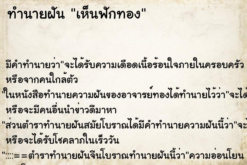 ทำนายฝัน เห็นฟักทอง ทำนายฝัน เห็นฟักทอง