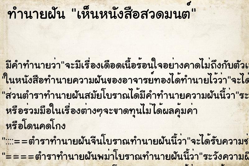ทำนายฝัน เห็นหนังสือสวดมนต์ ทำนายฝัน เห็นหนังสือสวดมนต์