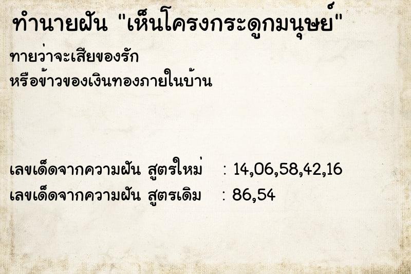 ทำนายฝัน เห็นโครงกระดูกมนุษย์ ทำนายฝัน เห็นโครงกระดูกมนุษย์