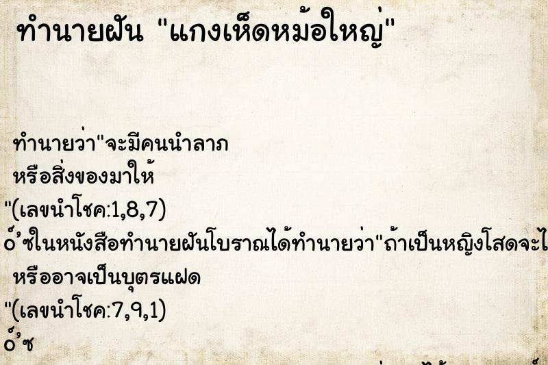 ทำนายฝันแกงเห็ดหม้อใหญ่ ทำนายฝันทำนายฝันแกงเห็ดหม้อใหญ่