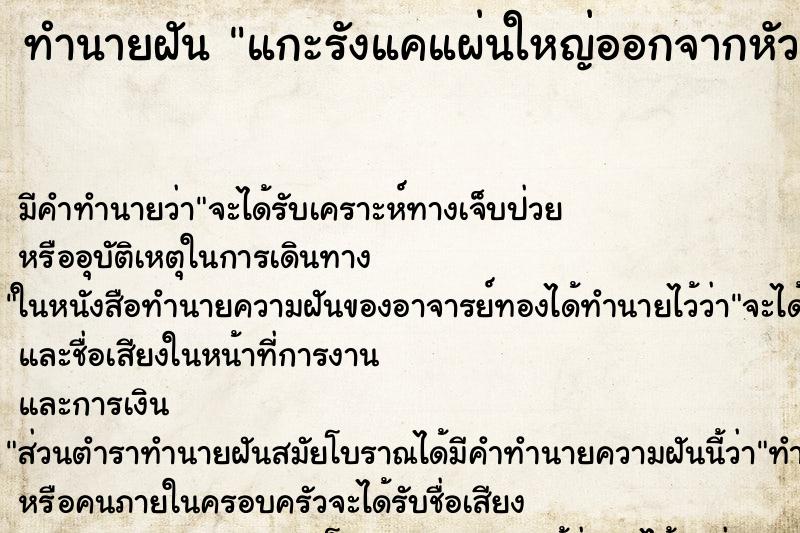 ทำนายฝัน แกะรังแคแผ่นใหญ่ออกจากหัว ทำนายฝัน แกะรังแคแผ่นใหญ่ออกจากหัว