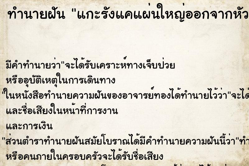 ทำนายฝัน แกะรังแคแผ่นใหญ่ออกจากหัว ตำราโบราณ แม่นที่สุดในโลก