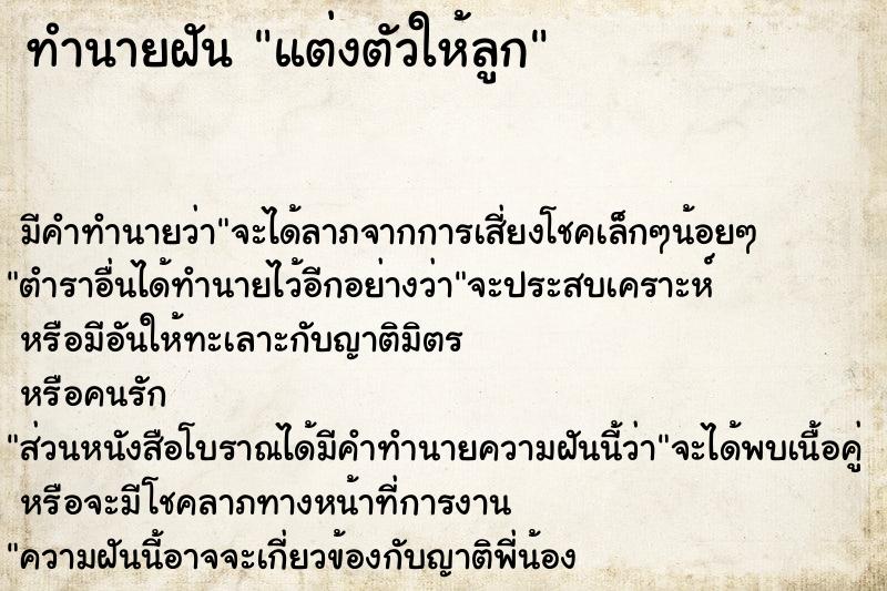 ทำนายฝัน แต่งตัวให้ลูก ทำนายฝัน แต่งตัวให้ลูก