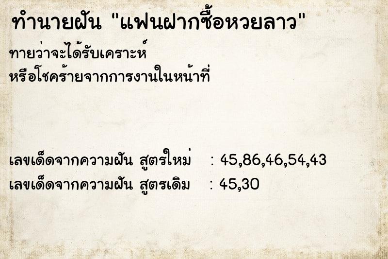 ทำนายฝัน แฟนฝากซื้อหวยลาว ตำราโบราณ แม่นที่สุดในโลก