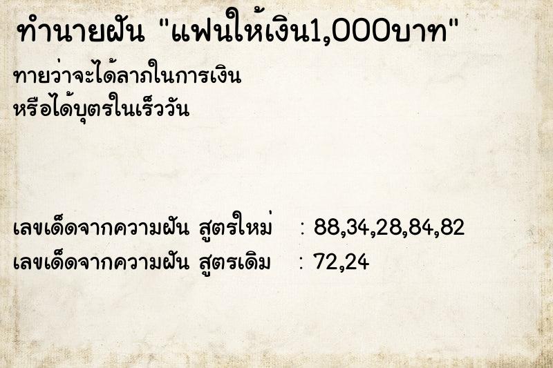 ทำนายฝันทำนายฝันแฟนให้เงิน1,000บาท