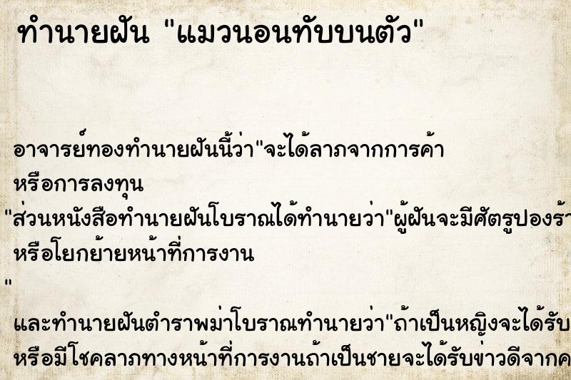 ทำนายฝัน แมวนอนทับบนตัว ตำราโบราณ แม่นที่สุดในโลก