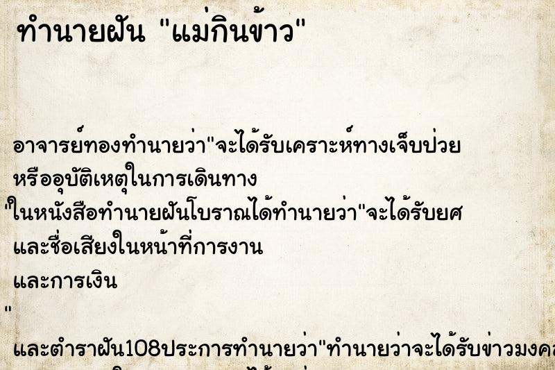 ทำนายฝัน แม่กินข้าว ทำนายฝัน แม่กินข้าว