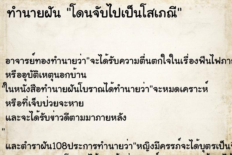 ทำนายฝัน โดนจับไปเป็นโสเภณี