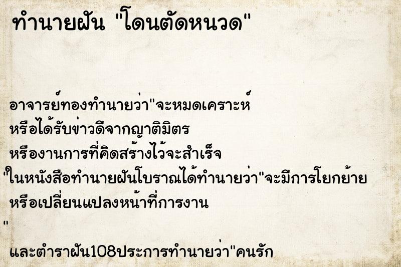 ทำนายฝัน โดนตัดหนวด ทำนายฝัน โดนตัดหนวด