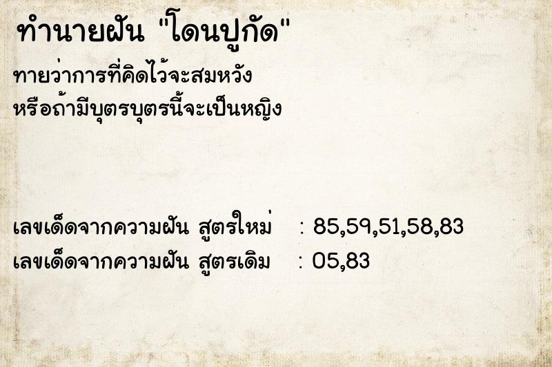 ทำนายฝันทำนายฝันโดนปูกัด