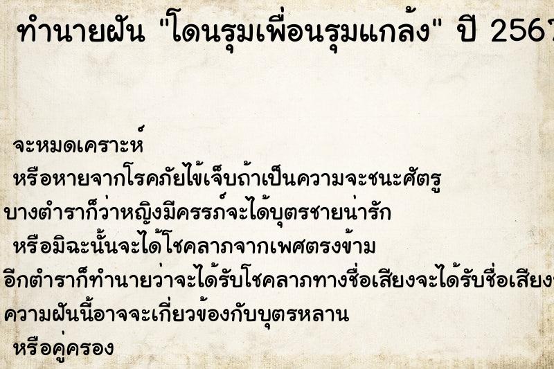 ทำนายฝันทำนายฝันโดนรุมเพื่อนรุมแกล้ง