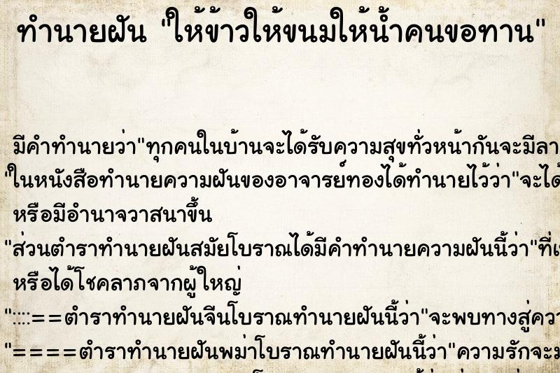 ทำนายฝัน ให้ข้าวให้ขนมให้น้ำคนขอทาน ตำราโบราณ แม่นที่สุดในโลก