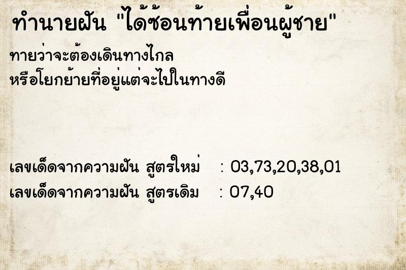 ทำนายฝันได้ซ้อนท้ายเพื่อนผู้ชาย ทำนายฝันทำนายฝันได้ซ้อนท้ายเพื่อนผู้ชาย