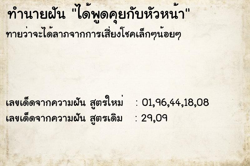 ทำนายฝันได้พูดคุยกับหัวหน้า ทำนายฝันทำนายฝันได้พูดคุยกับหัวหน้า