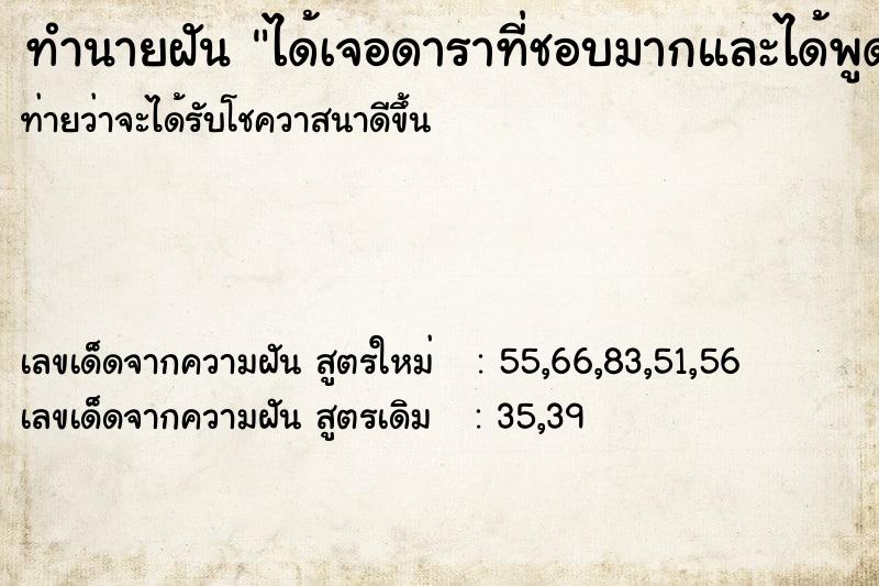 ทำนายฝันได้เจอดาราที่ชอบมากและได้พูดคุยกันนานพอสมควร ทำนายฝันทำนายฝันได้เจอดาราที่ชอบมากและได้พูดคุยกันนานพอสมควร