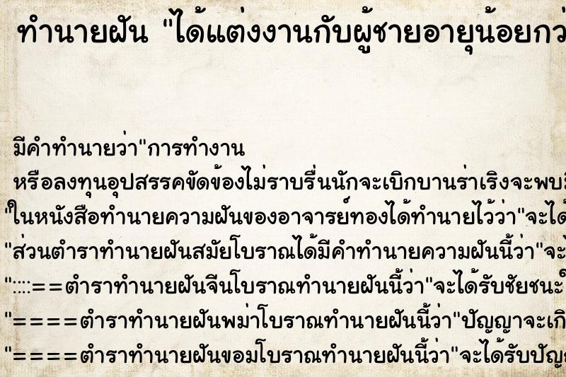 ทำนายฝันทำนายฝันได้แต่งงานกับผู้ชายอายุน้อยกว่า