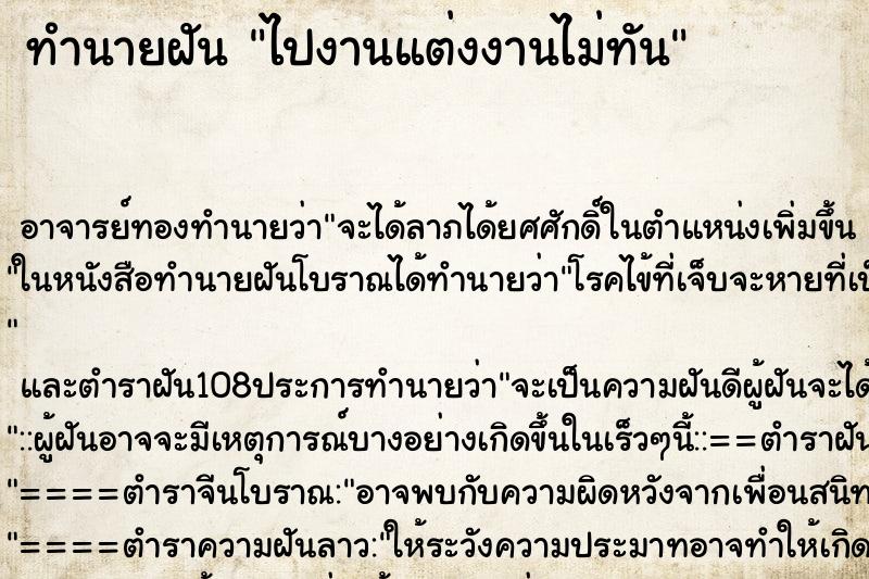 ทำนายฝัน ไปงานแต่งงานไม่ทัน