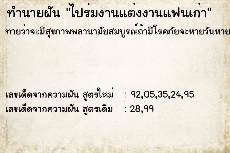 ทำนายฝันทำนายฝันไปร่มงานแต่งงานแฟนเก่า