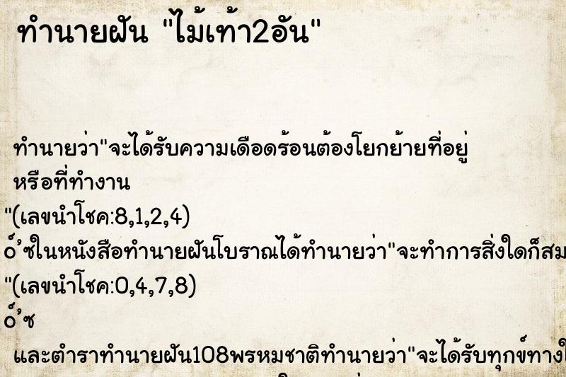 ทำนายฝัน ไม้เท้า2อัน
