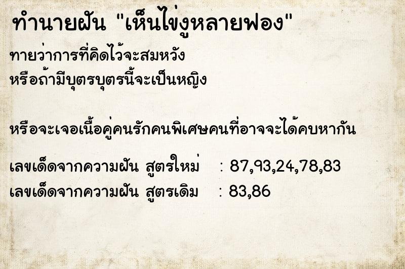 ทำนายฝัน9f263887da9139cc24f247c98b16536fเห็นไข่งูหลายฟอง ทำนายฝันทำนายฝัน9f263887da9139cc24f247c98b16536fเห็นไข่งูหลายฟอง