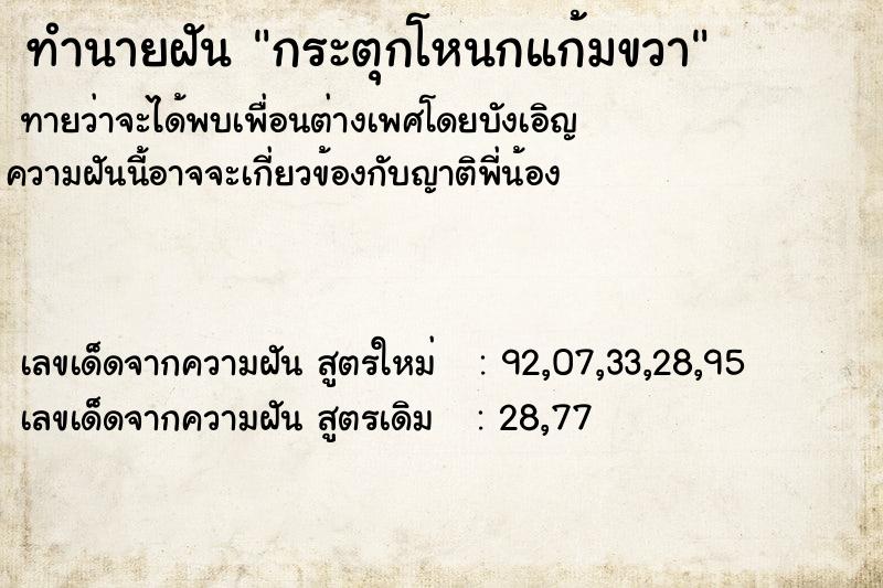 ทำนายฝันทำนายฝันกระตุกโหนกแก้มขวา