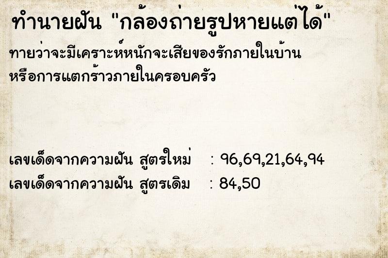 ทำนายฝัน กล้องถ่ายรูปหายแต่ได้ ทำนายฝัน กล้องถ่ายรูปหายแต่ได้