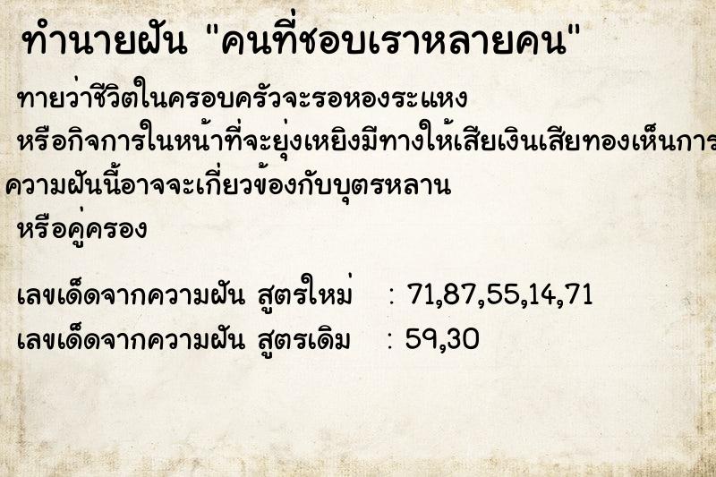 ทำนายฝันทำนายฝันคนที่ชอบเราหลายคน