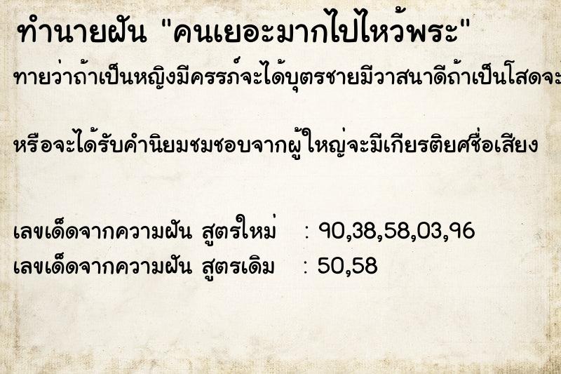ทำนายฝันคนเยอะมากไปไหว้พระ ทำนายฝันทำนายฝันคนเยอะมากไปไหว้พระ