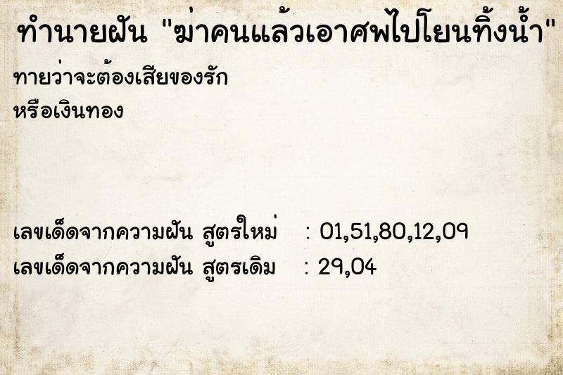 ทำนายฝันฆ่าคนแล้วเอาศพไปโยนทิ้งน้ำ ทำนายฝันทำนายฝันฆ่าคนแล้วเอาศพไปโยนทิ้งน้ำ