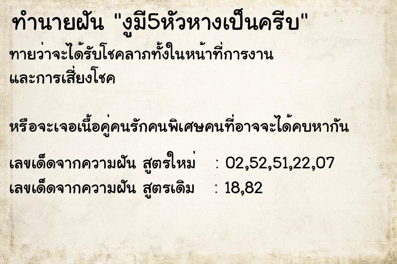 ทำนายฝันงูมี5หัวหางเป็นครีบ ทำนายฝันทำนายฝันงูมี5หัวหางเป็นครีบ