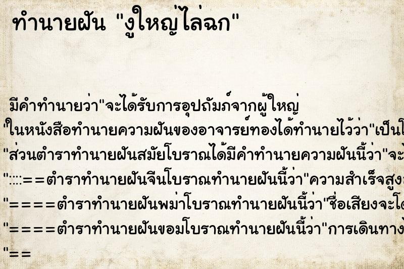 ทำนายฝันงูใหญ่ไล่ฉก ทำนายฝันทำนายฝันงูใหญ่ไล่ฉก