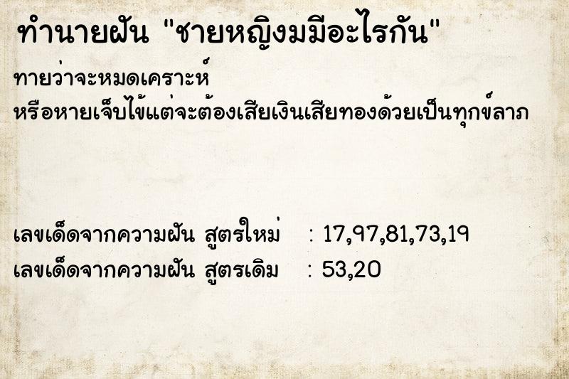 ทำนายฝัน ชายหญิงมมีอะไรกัน ทำนายฝัน ชายหญิงมมีอะไรกัน