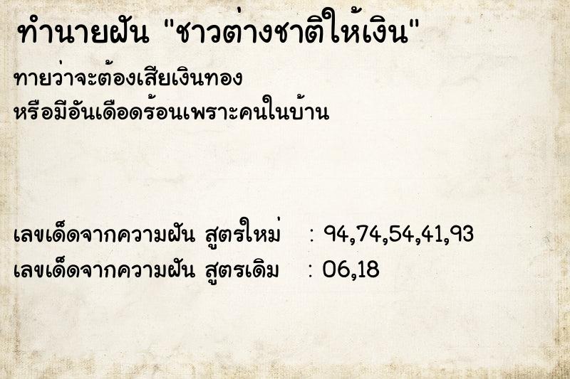 ทำนายฝันทำนายฝันชาวต่างชาติให้เงิน
