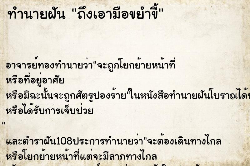 ทำนายฝันถึงเอามือขยำขี้ ทำนายฝันทำนายฝันถึงเอามือขยำขี้
