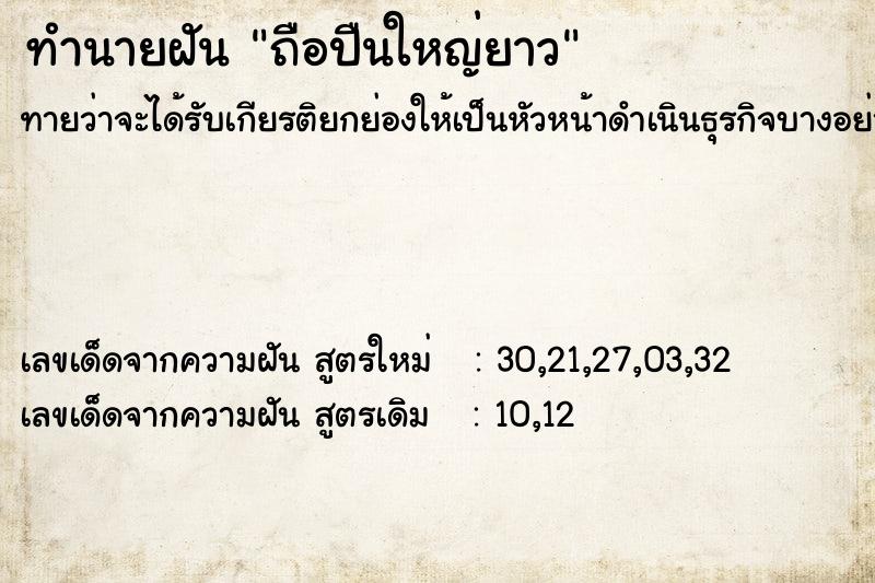 ทำนายฝันถือปืนใหญ่ยาว ทำนายฝันทำนายฝันถือปืนใหญ่ยาว