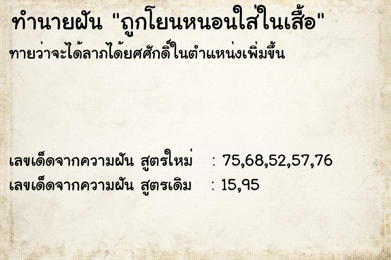 ทำนายฝันถูกโยนหนอนใส่ในเสื้อ ทำนายฝันทำนายฝันถูกโยนหนอนใส่ในเสื้อ