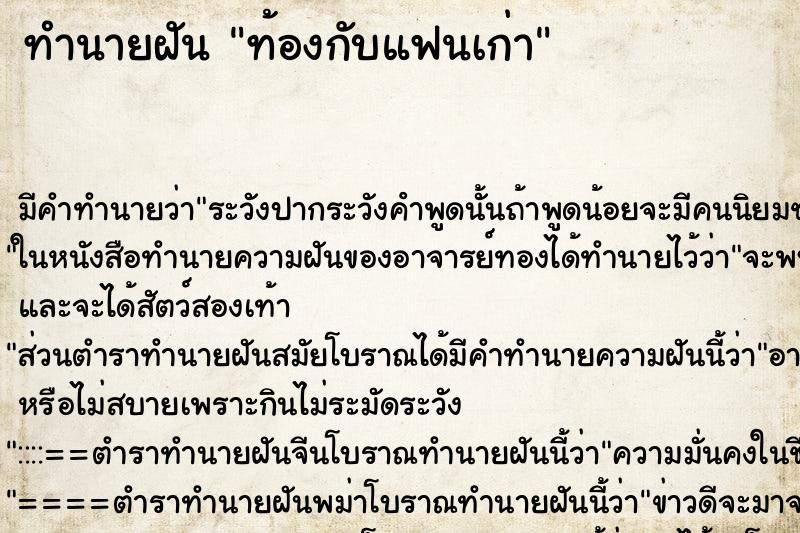 ทำนายฝัน ท้องกับแฟนเก่า ตำราโบราณ แม่นที่สุดในโลก