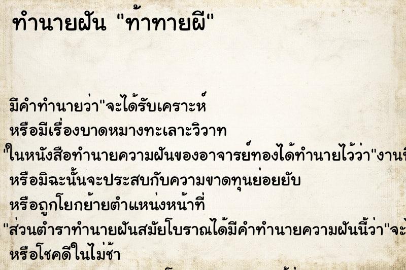 ทำนายฝัน ท้าทายผี ทำนายฝัน ท้าทายผี