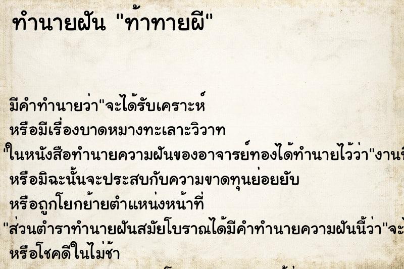 ทำนายฝัน ท้าทายผี ตำราโบราณ แม่นที่สุดในโลก