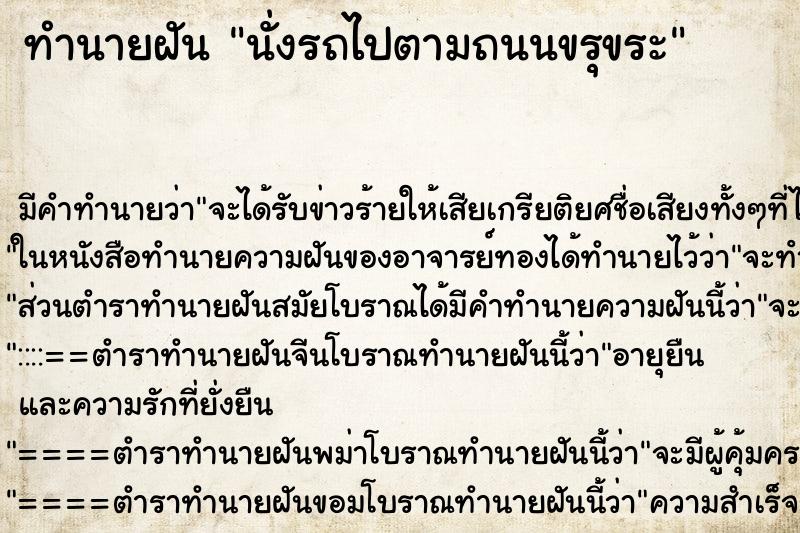ทำนายฝัน นั่งรถไปตามถนนขรุขระ