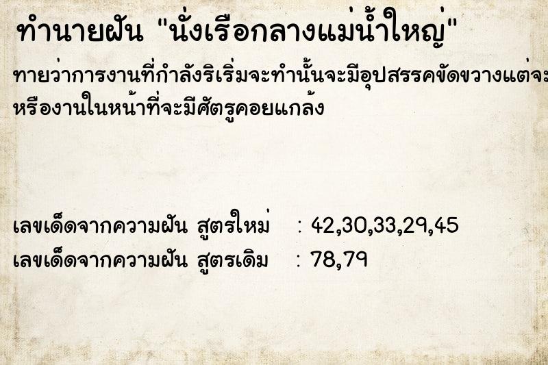 ทำนายฝันนั่งเรือกลางแม่น้ำใหญ่ ทำนายฝันทำนายฝันนั่งเรือกลางแม่น้ำใหญ่