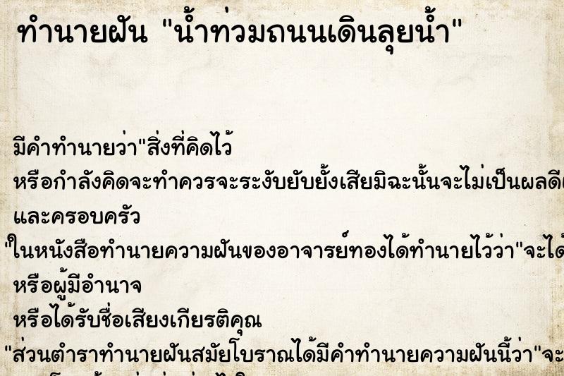 ทำนายฝัน น้ำท่วมถนนเดินลุยน้ำ ทำนายฝัน น้ำท่วมถนนเดินลุยน้ำ