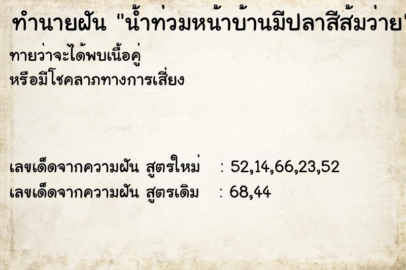 ทำนายฝัน น้ำท่วมหน้าบ้านมีปลาสีส้มว่าย